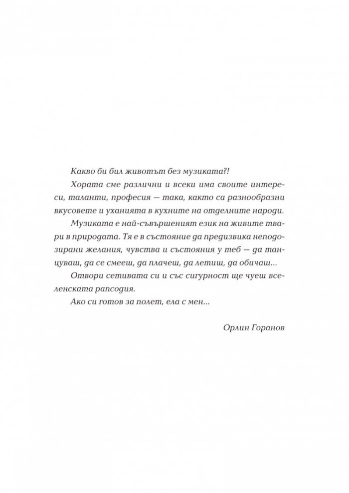 Орлин Горанов: Да започнем отначало