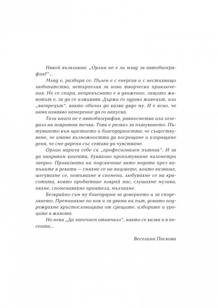 Орлин Горанов: Да започнем отначало