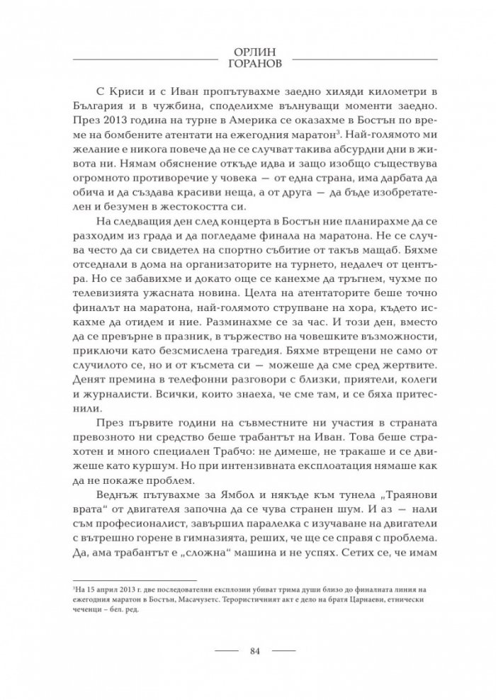 Орлин Горанов: Да започнем отначало