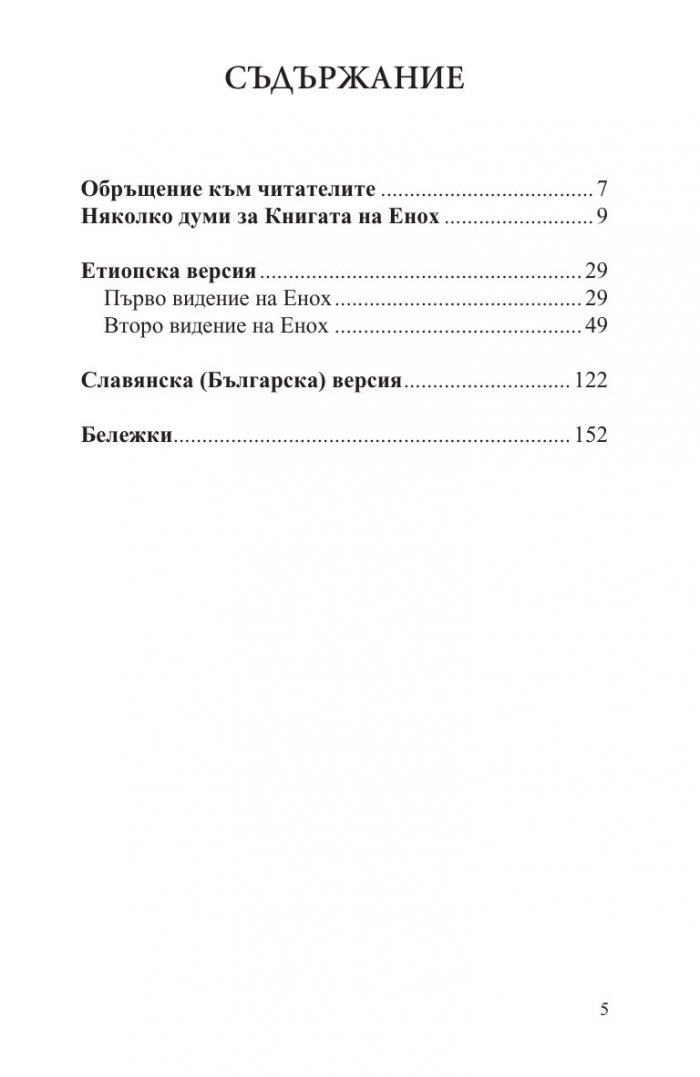 Книга на Енох