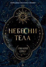Небесни тела /с цветни порезки/