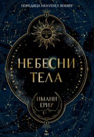 Небесни тела /с цветни порезки/
