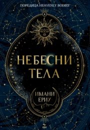 Небесни тела (с цветни порезки)