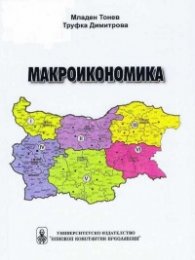 Макроикономика. Учебник
