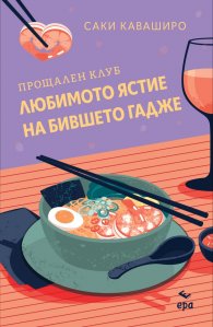 Прощален клуб ,,Любимото ястие на бившето гадже” /с цветни порезки/