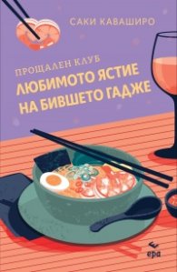 Прощален клуб ,,Любимото ястие на бившето гадже” /с цветни порезки/