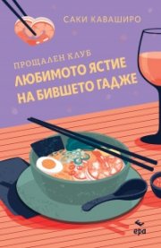 Прощален клуб ,,Любимото ястие на бившето гадже” /с цветни порезки/