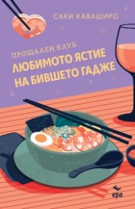 Прощален клуб ,,Любимото ястие на бившето гадже” (цветни порезки