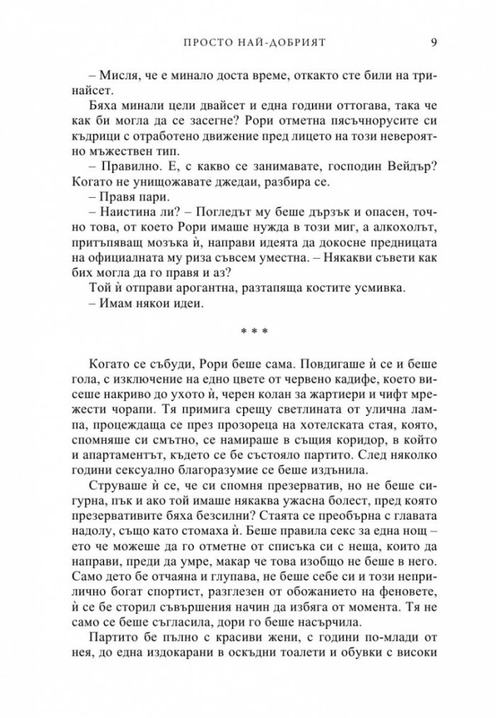 Просто най-добрият