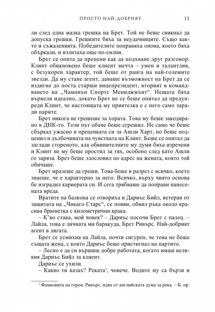 Просто най-добрият