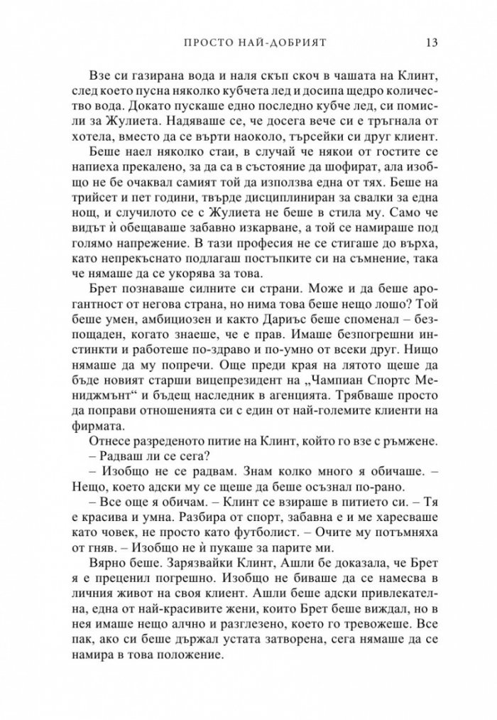 Просто най-добрият