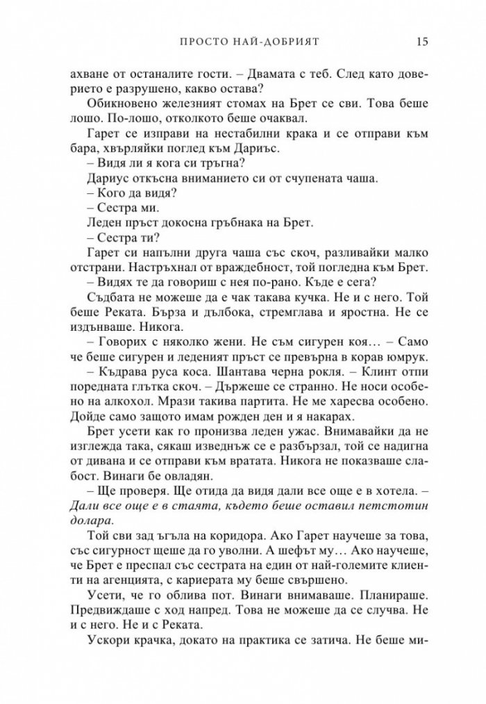 Просто най-добрият