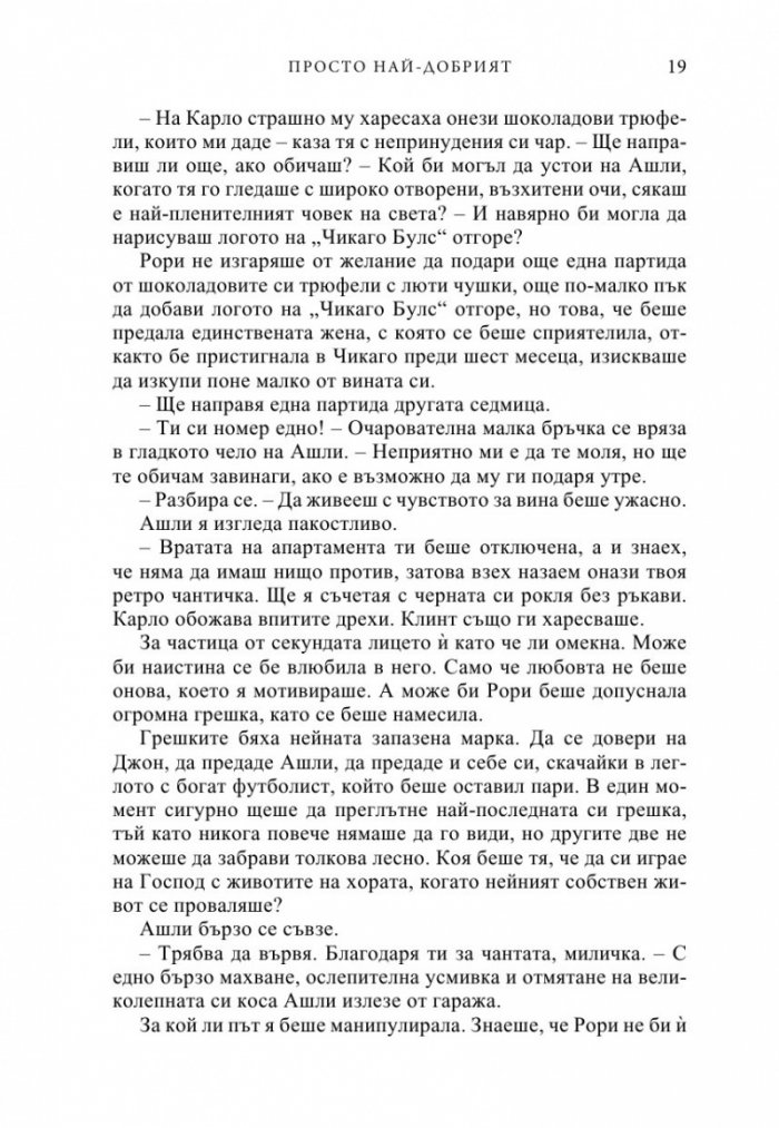 Просто най-добрият