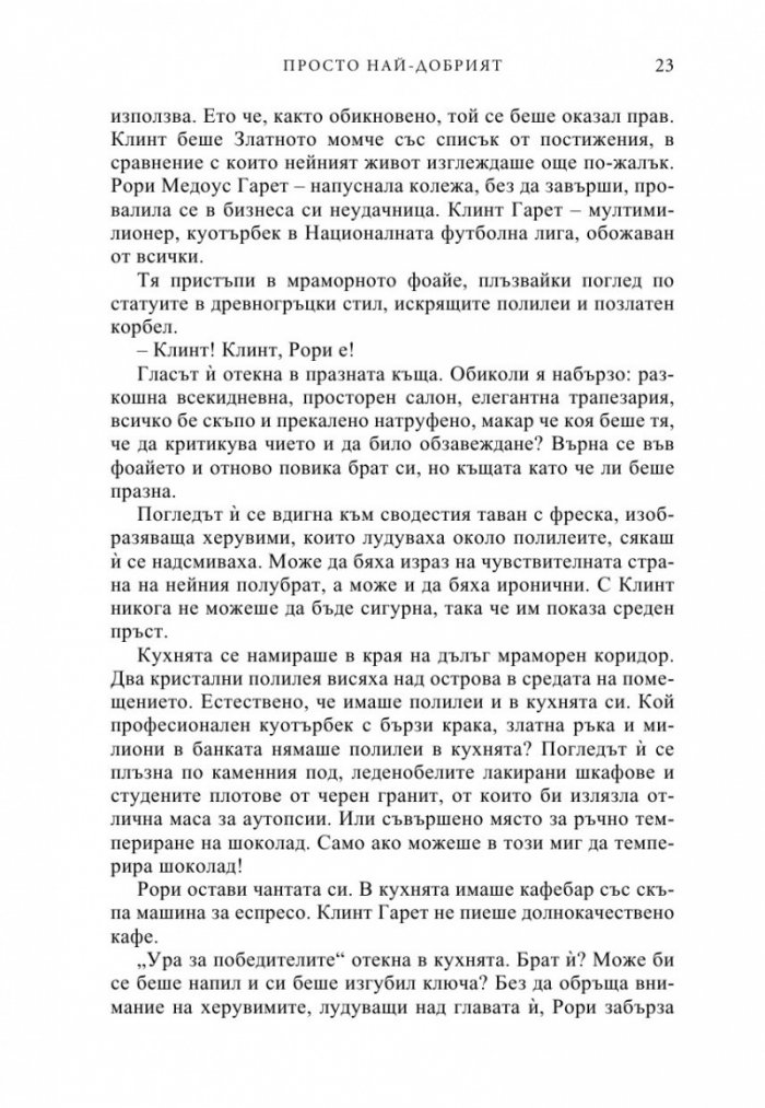 Просто най-добрият