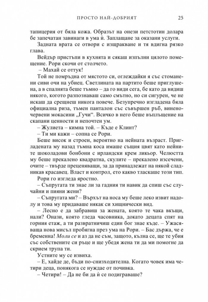 Просто най-добрият