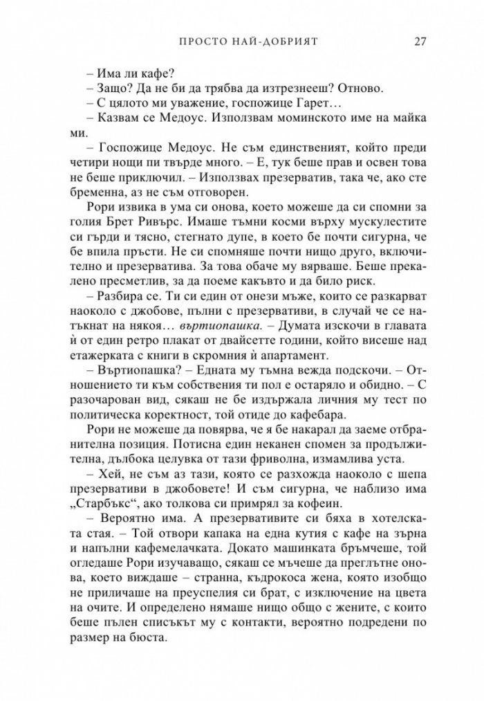 Просто най-добрият
