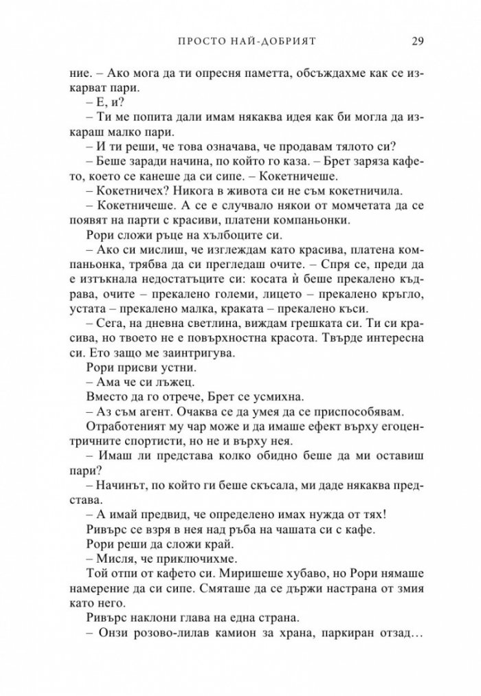 Просто най-добрият