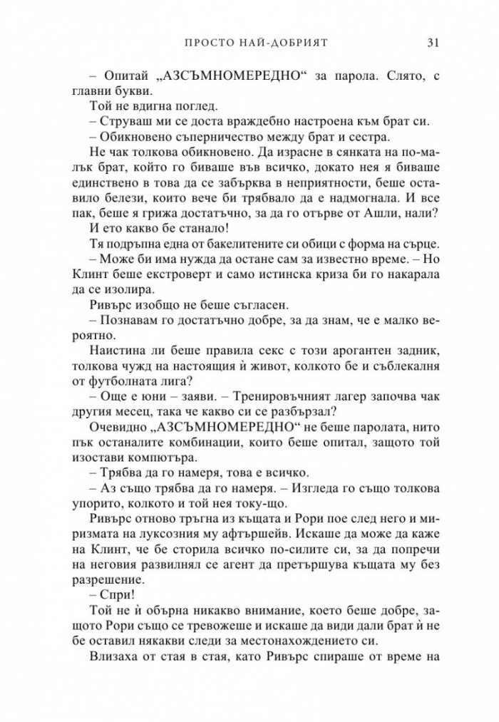 Просто най-добрият