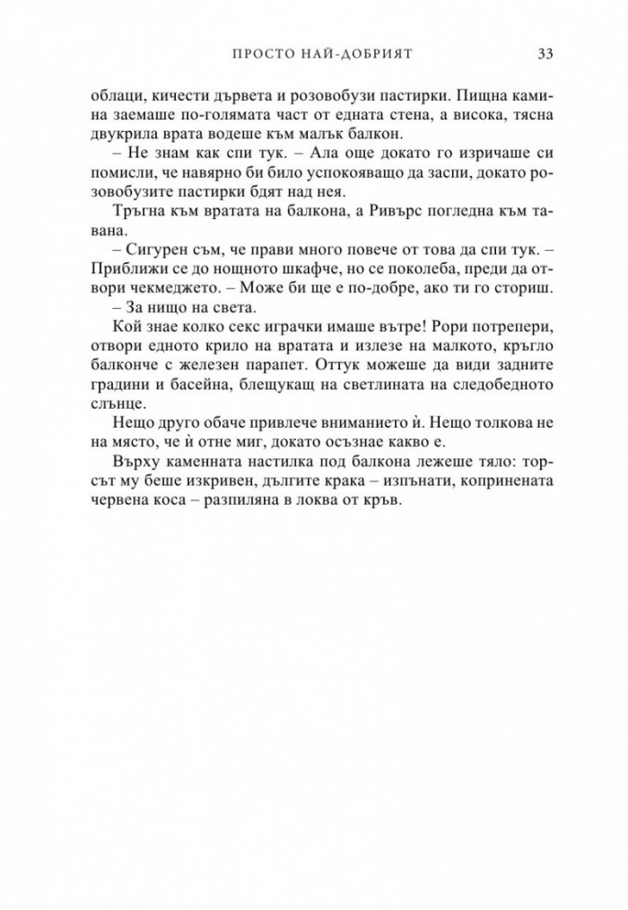 Просто най-добрият
