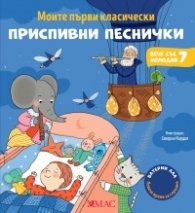Моите първи класически приспивни песнички