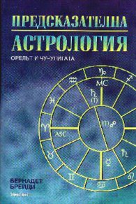 Предсказателна астрология: Орелът и Чучулигата
