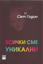 Всички сме уникални