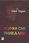 Всички сме уникални
