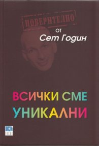 Всички сме уникални