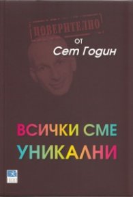Всички сме уникални