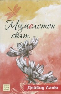 Мимолетен свят