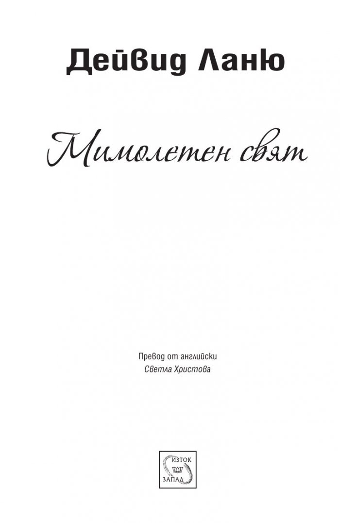Мимолетен свят
