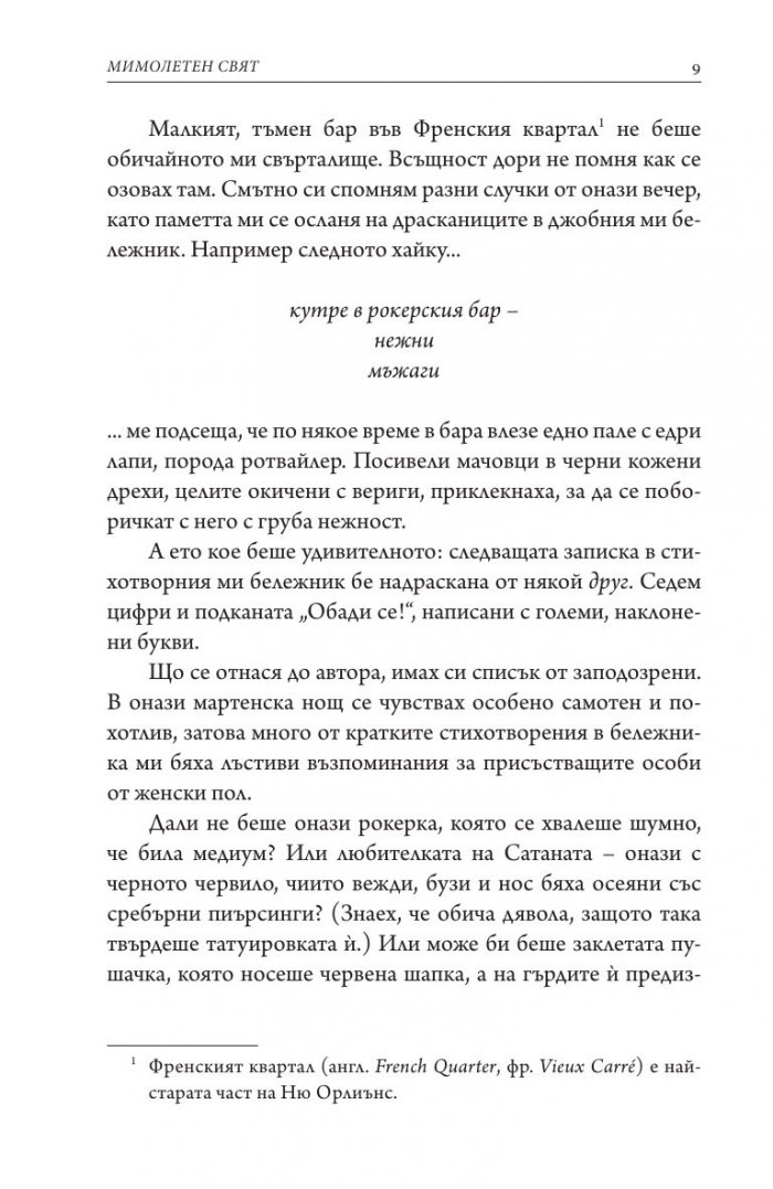 Мимолетен свят
