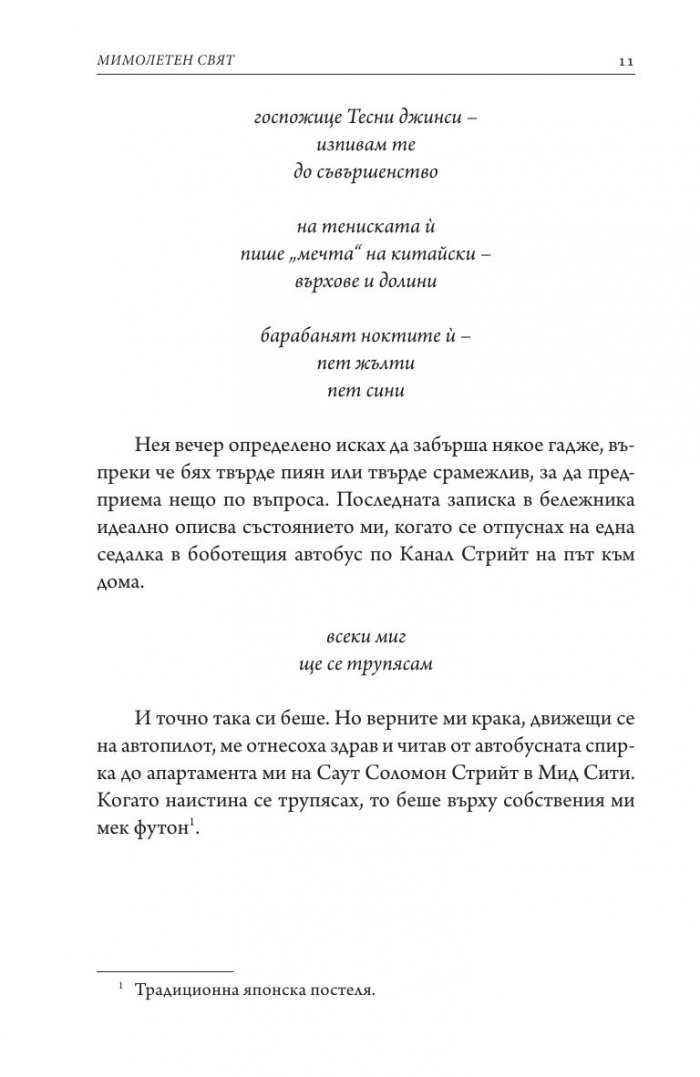 Мимолетен свят