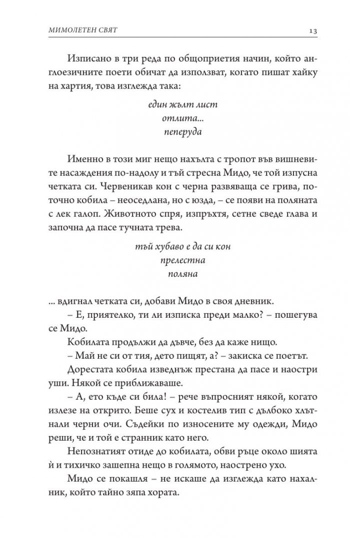 Мимолетен свят