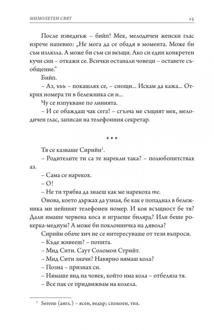 Мимолетен свят