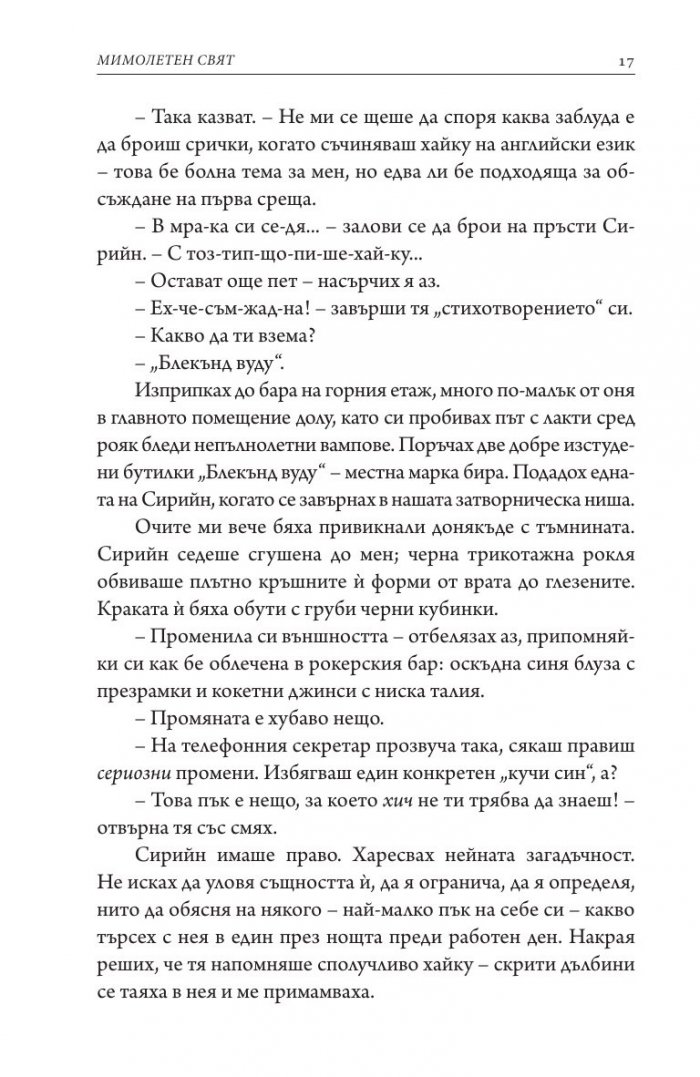 Мимолетен свят