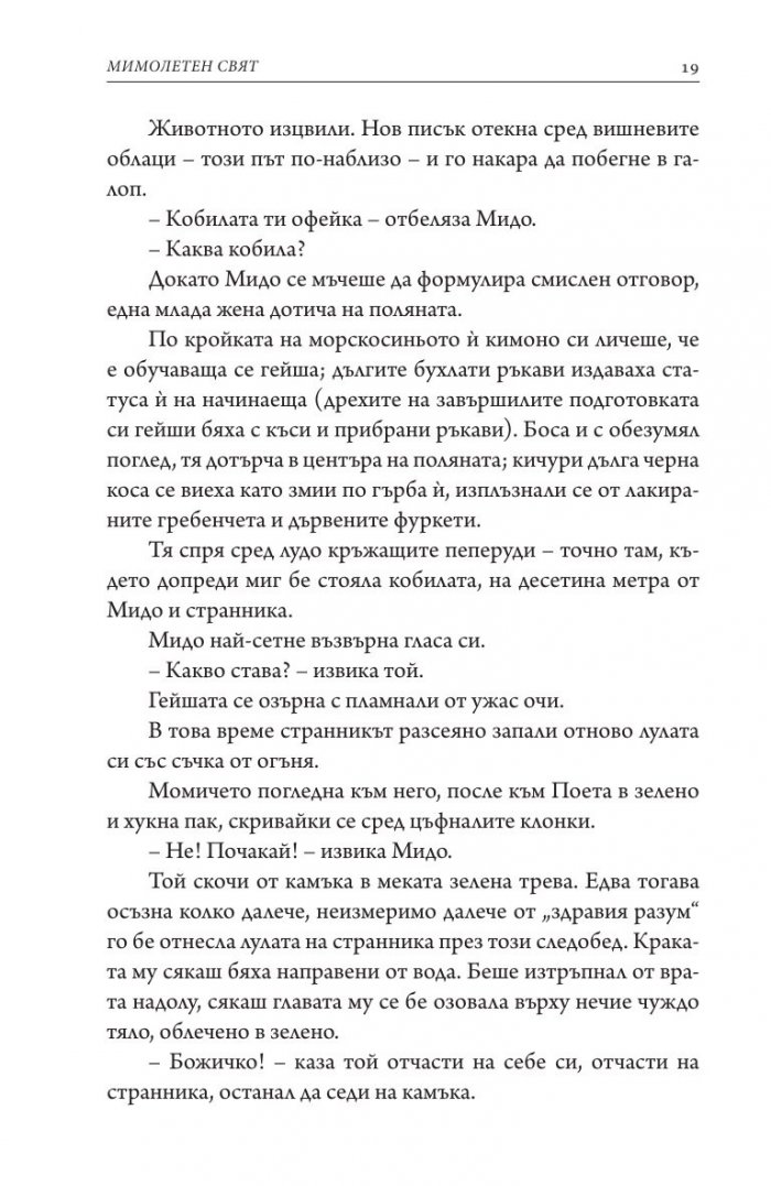 Мимолетен свят