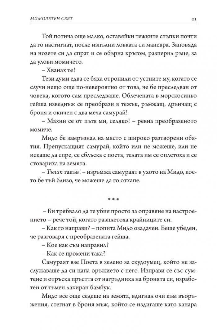 Мимолетен свят