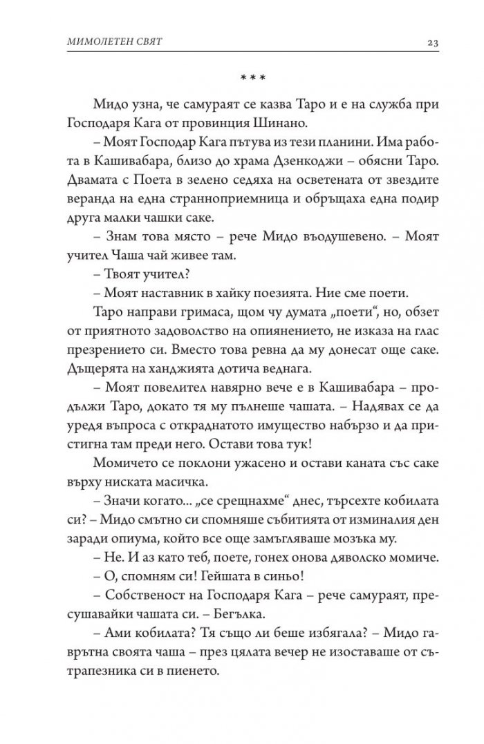 Мимолетен свят