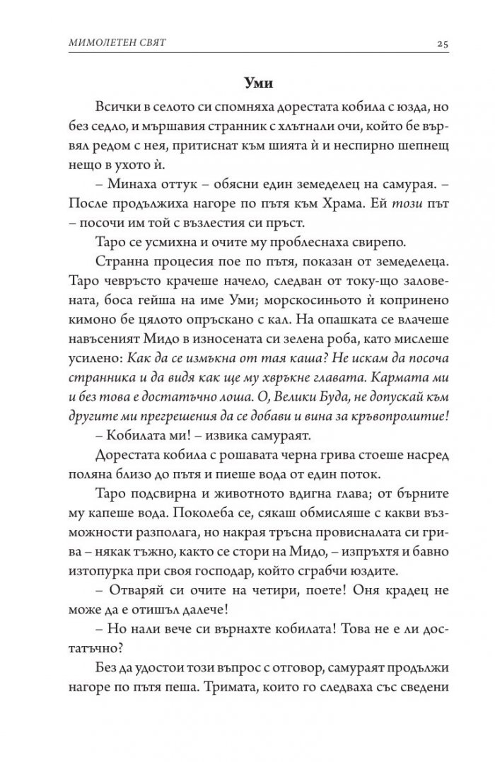 Мимолетен свят