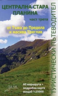 Централна Стара планина Ч.3: От Тъжа до Предела и масива Триглав
