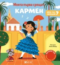 Моята първа среща с Кармен