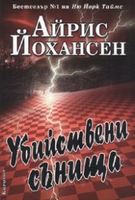 Убийствени сънища
