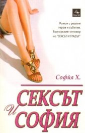Сексът и София. Роман