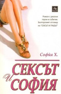 Сексът и София. Роман