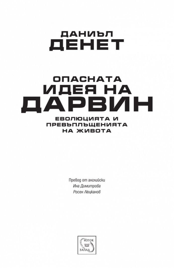 Опасната идея на Дарвин