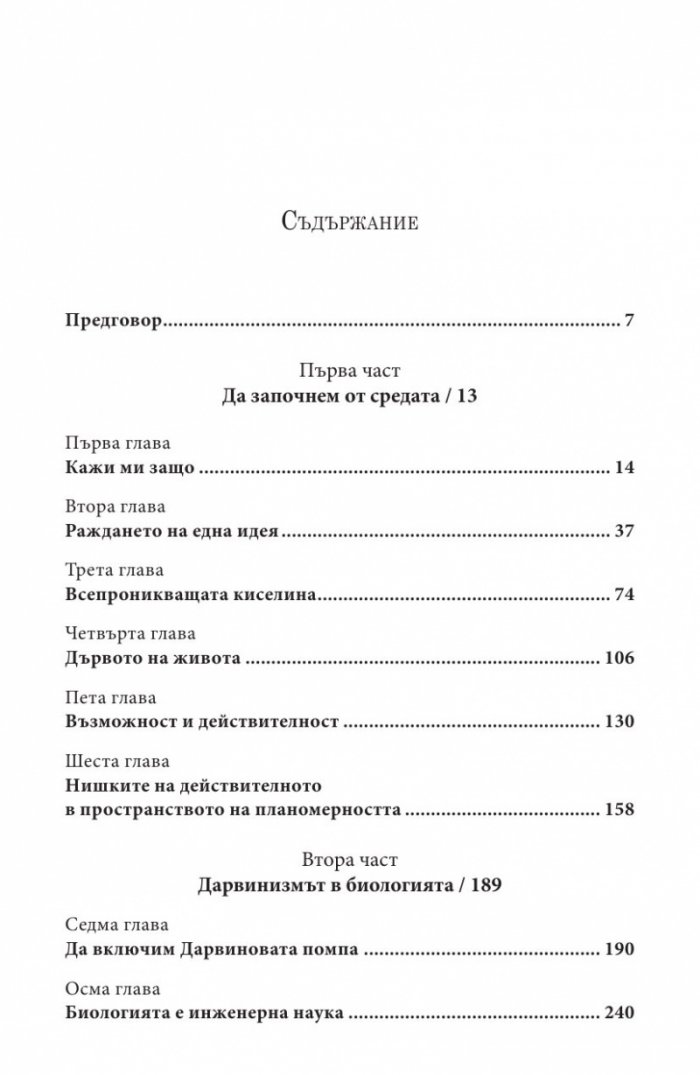 Опасната идея на Дарвин