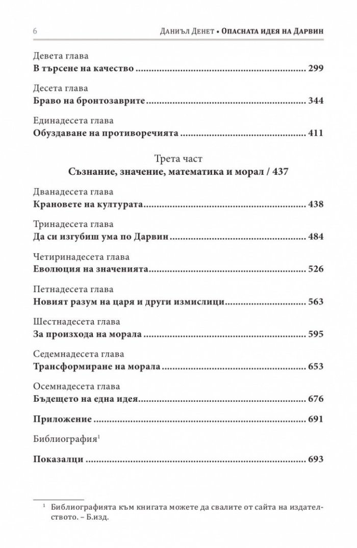 Опасната идея на Дарвин