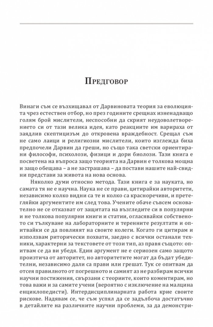Опасната идея на Дарвин