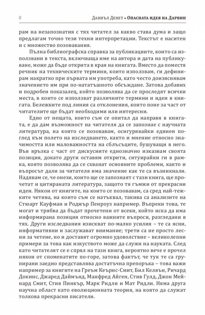 Опасната идея на Дарвин